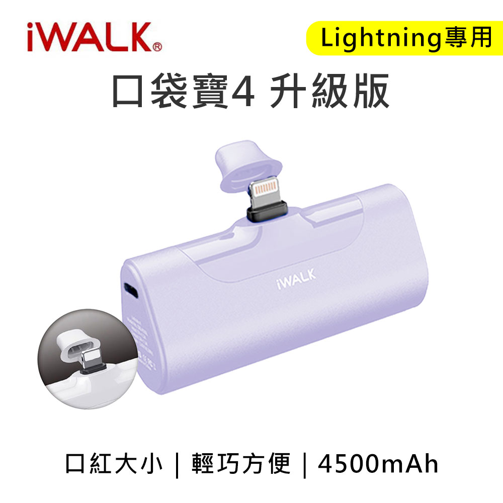 iwalk 四代 4500mAh 口袋行動電源lightning頭-紫色