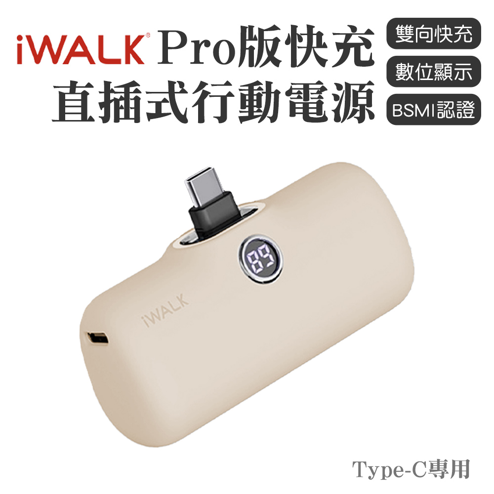iWALK PRO 閃充直插式行動電源 Type-C頭-奶茶色