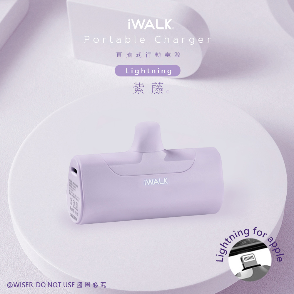 【iWALK】四代 4500mAh直插式口袋行動電源lightning(IPHONE蘋果專用頭)-紫藤