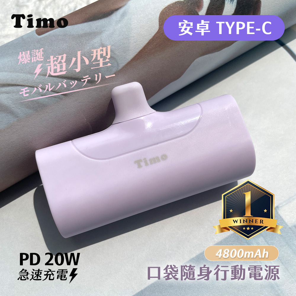 【Timo】Type-C PD快充 口袋隨身行動電源4800mAh-紫色