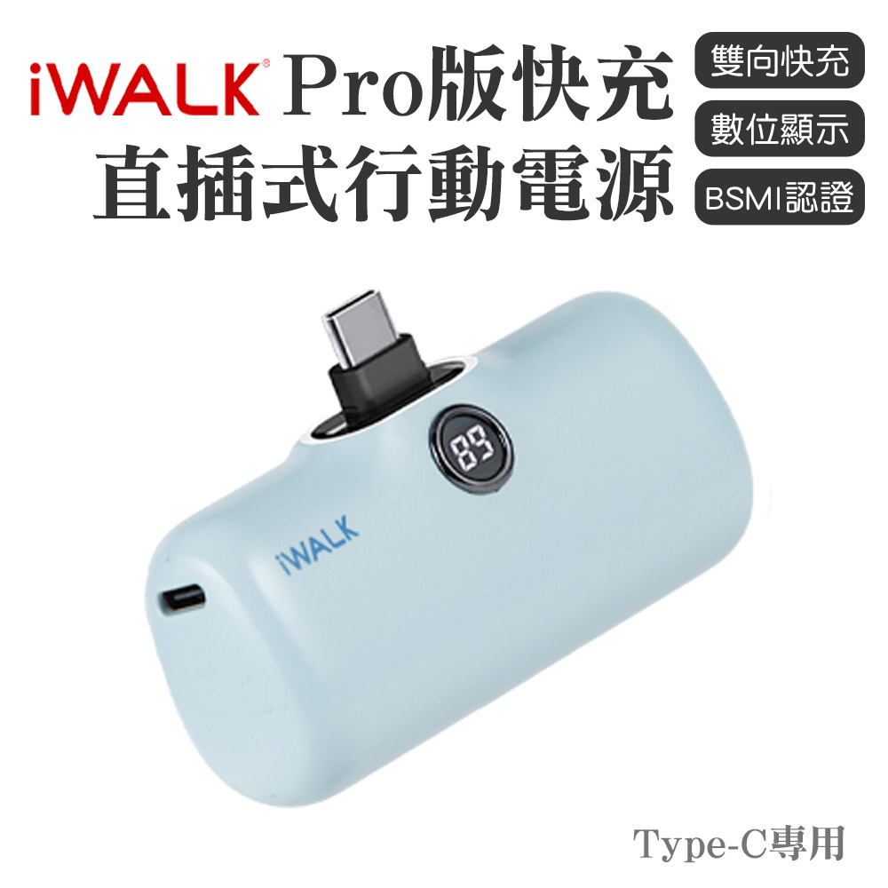 iWALK PRO 閃充直插式行動電源 Type-C頭-寶寶藍