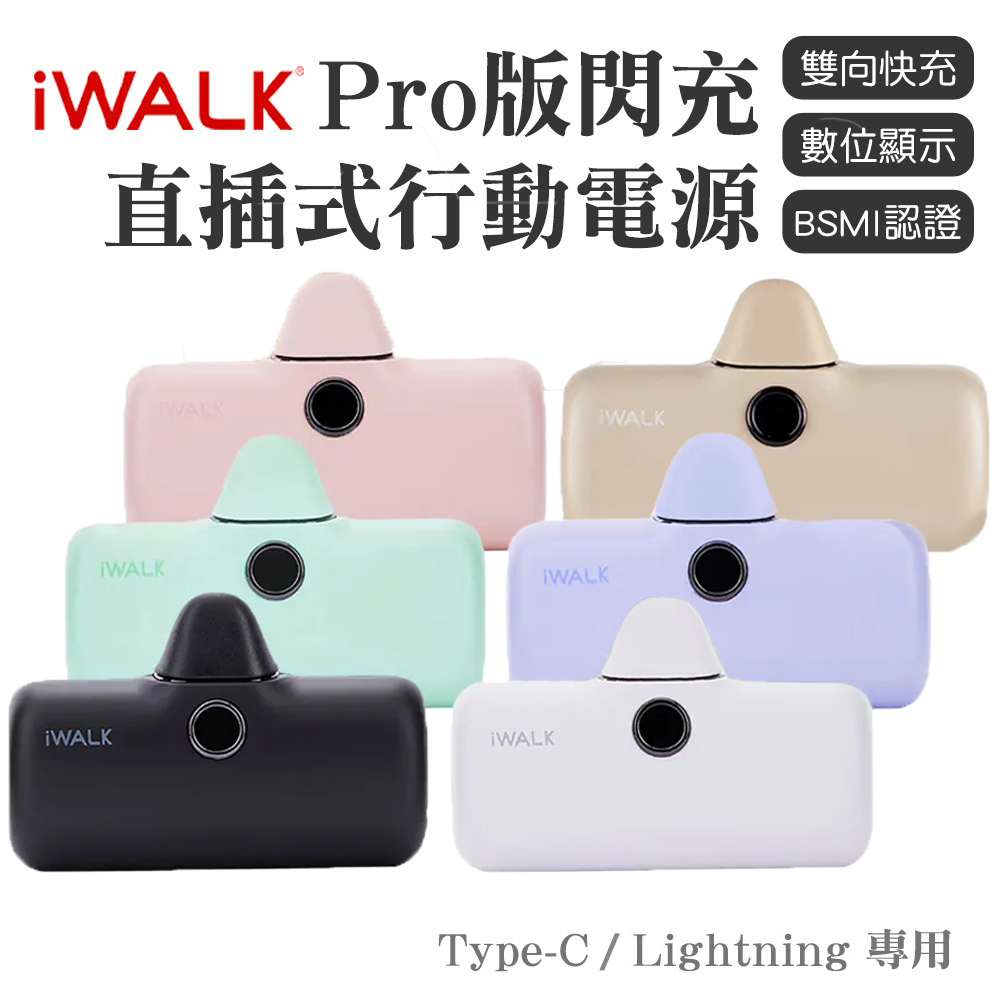 【iWALK】最新款口袋寶閃充 PRO 5代 直插式行動電源 安卓Type-C / 蘋果Lightning
