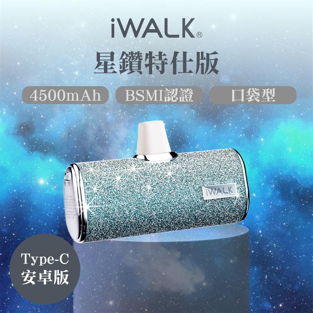 iwalk 四代星鑽特仕版口袋行動電源 Type-C頭-漸層藍鑽