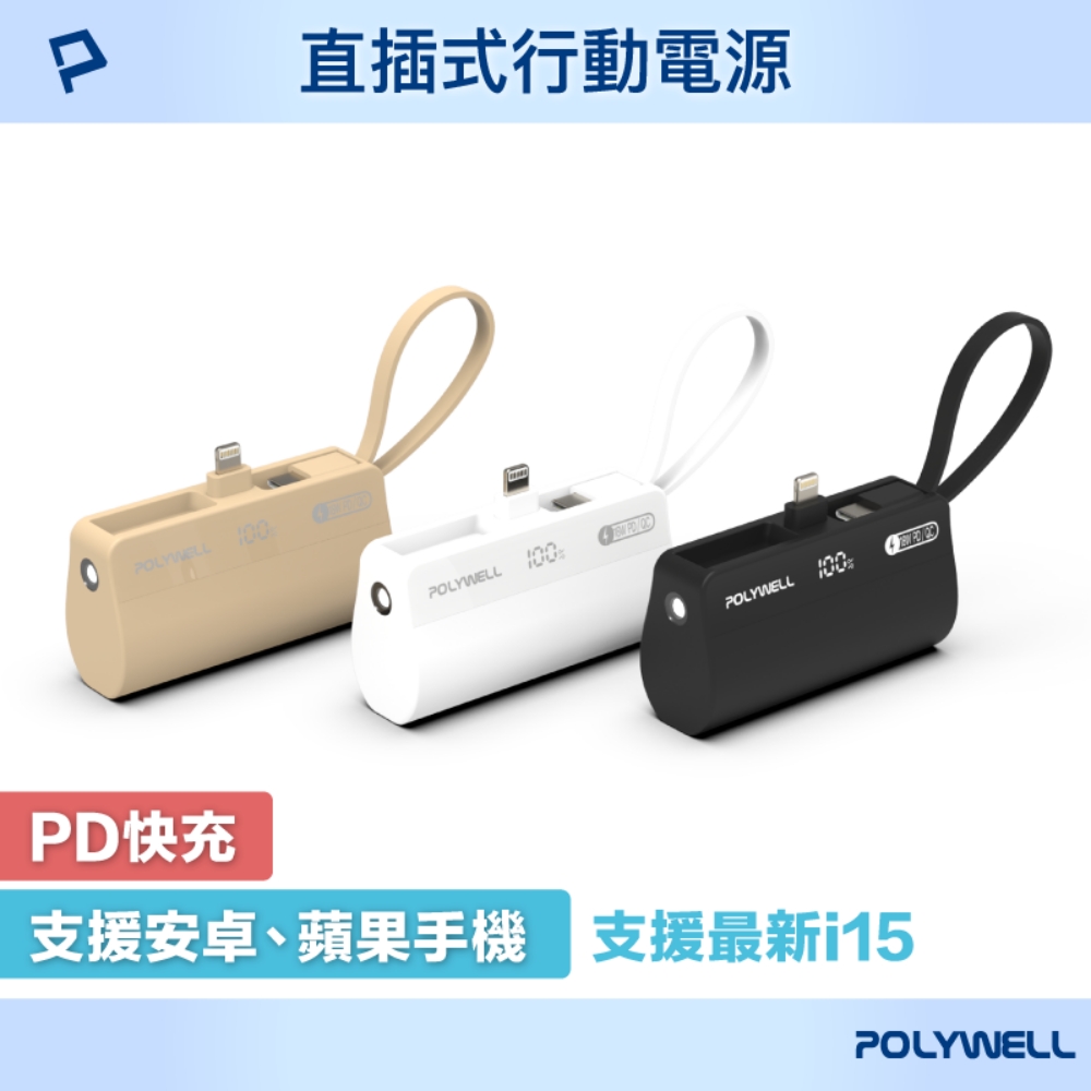 POLYWELL 直插隨身行動電源 5000mAh 18W