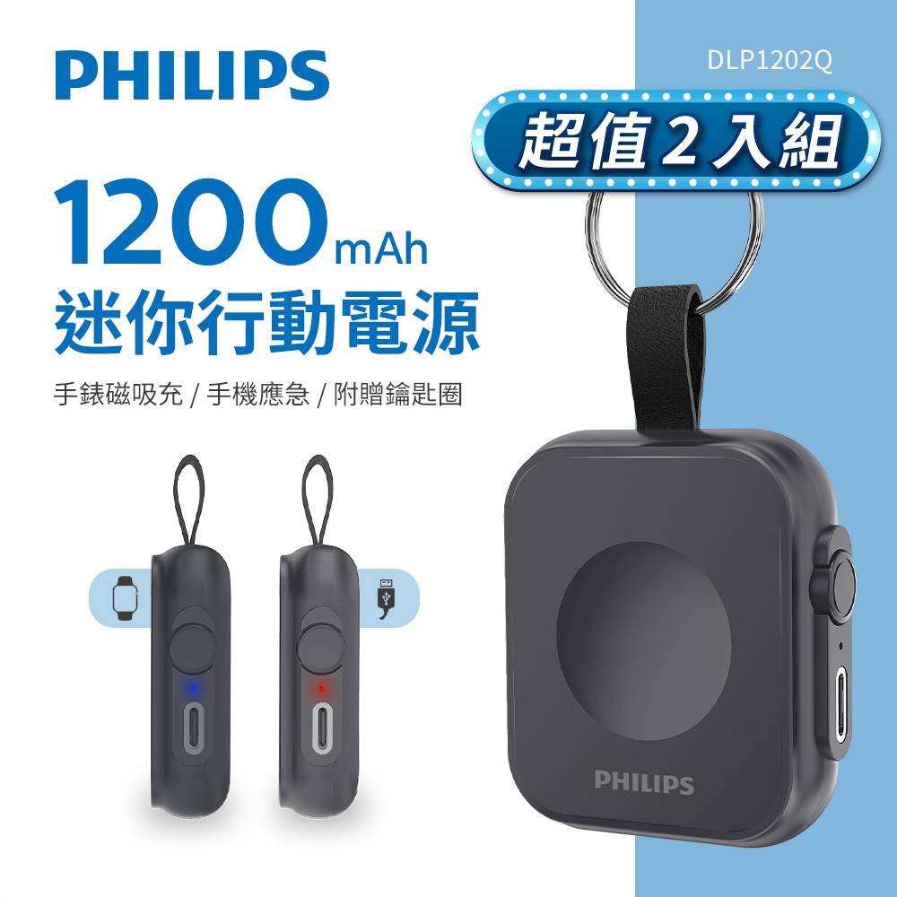 PHILIPS 飛利浦 (超值2入組)  黑金剛磁吸手錶救急行動電源 DLP1202Q