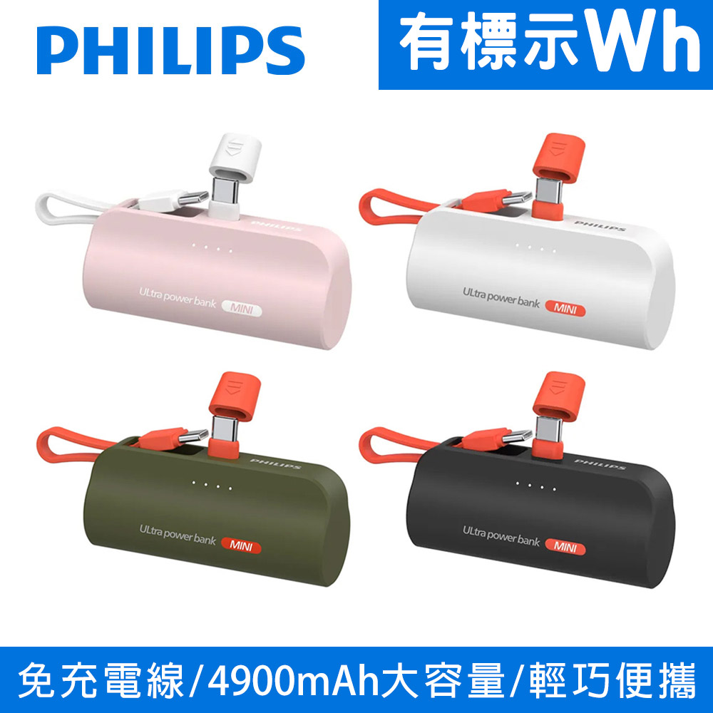 PHILIPS飛利浦 4900mAh 直插式口袋行動電源10W TypeC DLP2550C