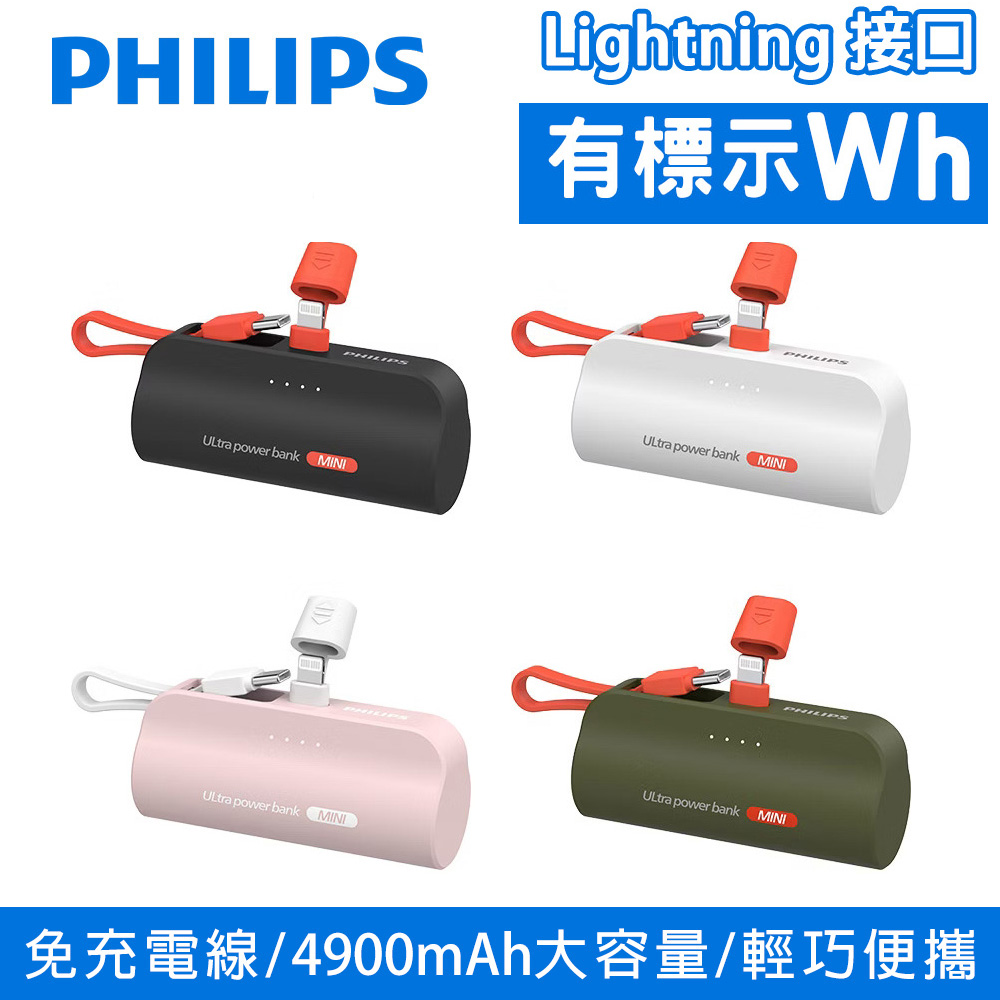PHILIPS飛利浦 4900mAh 直插式口袋行動電源10W Lightning DLP2550V