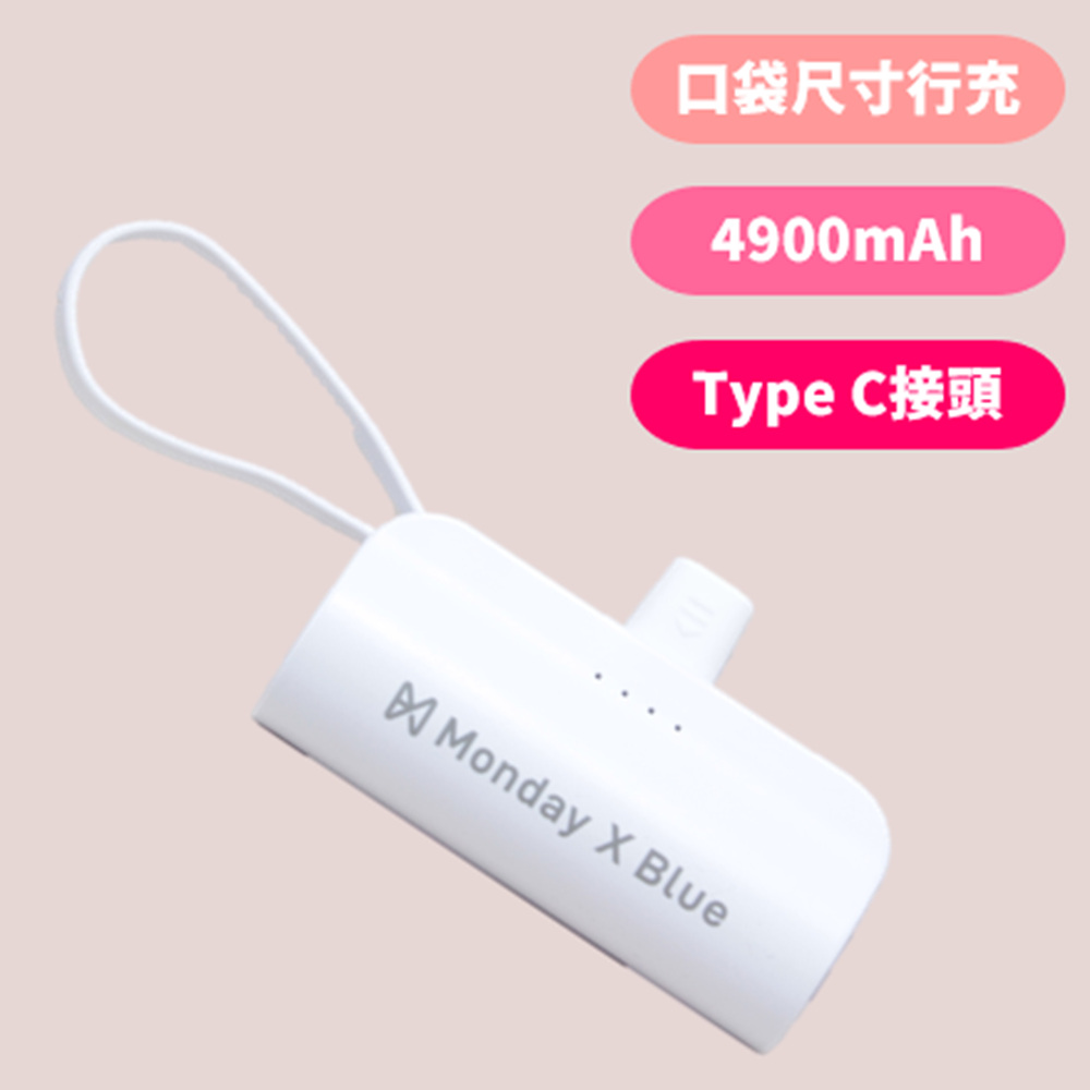 【Monday X Blue】Type-c直插式口袋行動電源 17W行充(4900mAh)