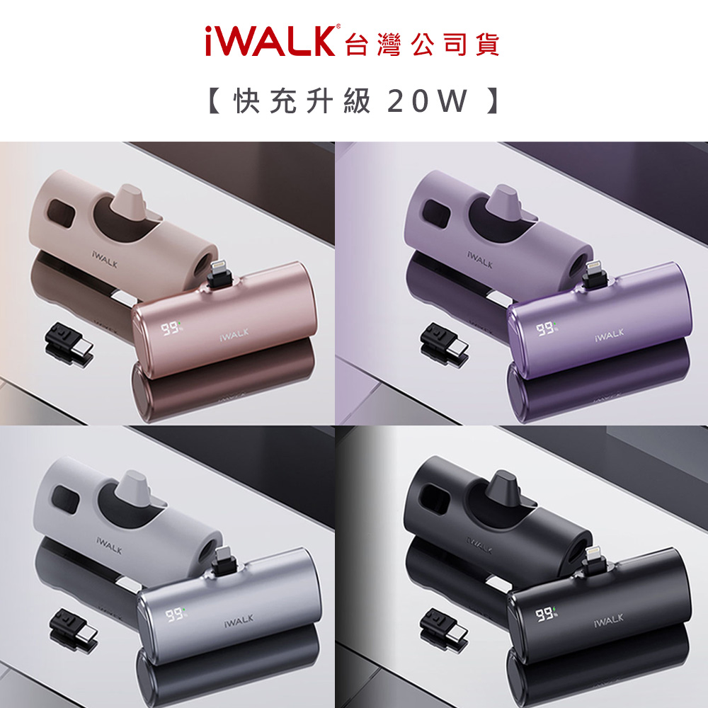 【iWALK】Twins雙頭一機兩用直插式4900mAh快充行動電源(LPX001)PD20W/Type-C/Lightning