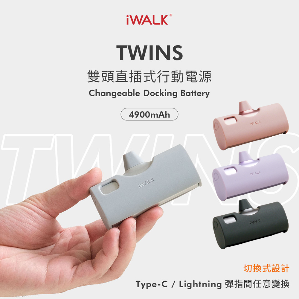 【iWALK】Twins 兩用口袋行動電源