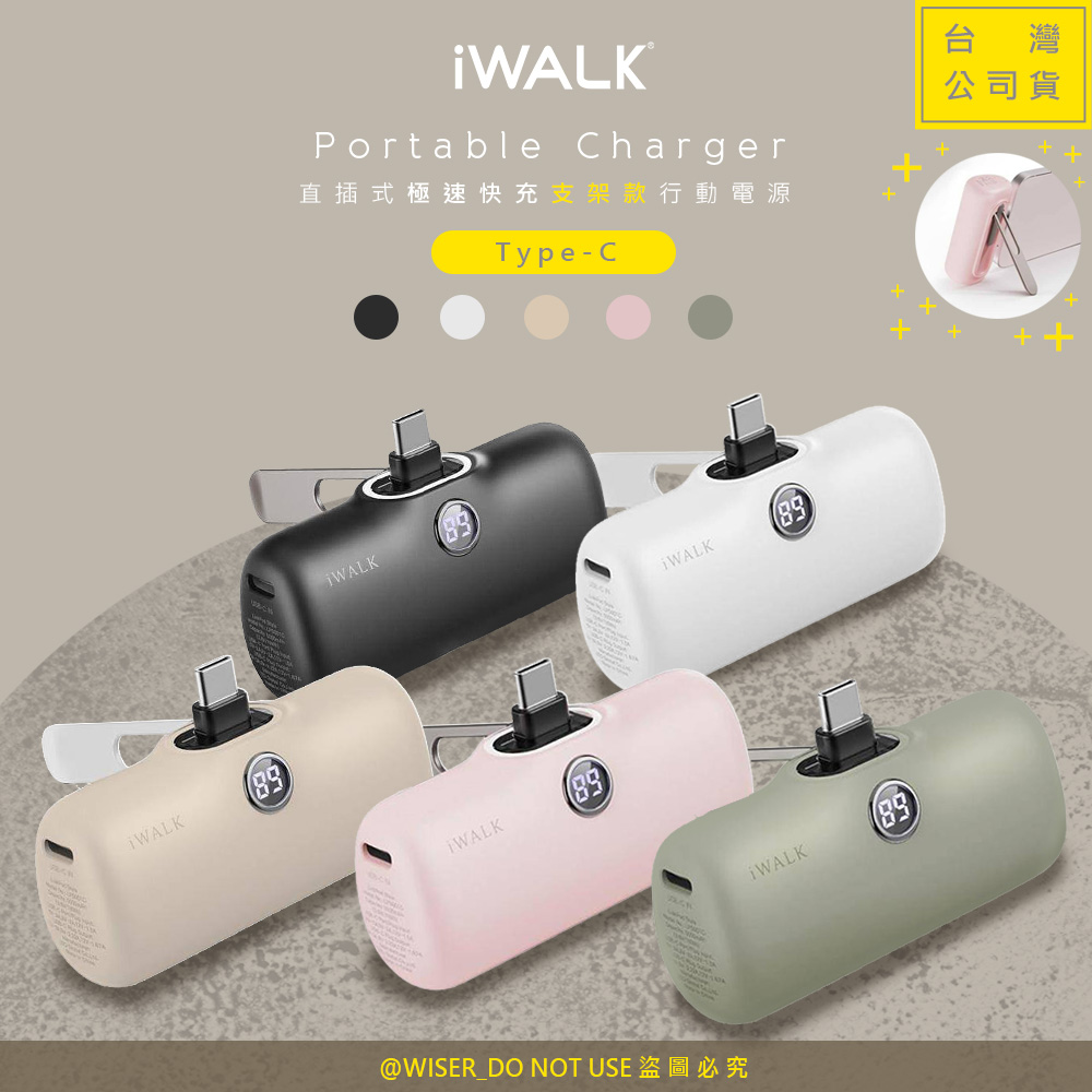 【iWALK】新一代PRO版5000mAh直插式快充行動電源(LPS001C)金屬支架/PD20W/Type-C