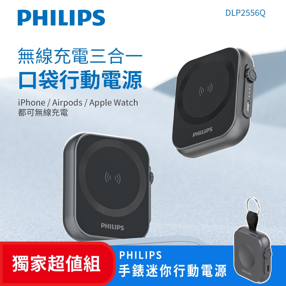 (超值組)PHILIPS 黑金剛三合一磁吸口袋行動電源+黑金剛手錶救急行動電源 DLP2556Q+DLP1202Q