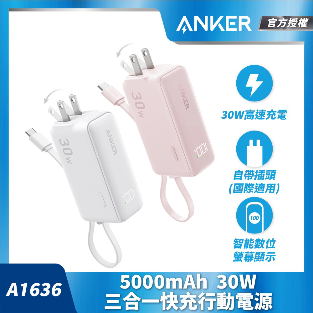 Anker A1636 5000mAh 30W 三合一快充行動電源(國際通用插頭)