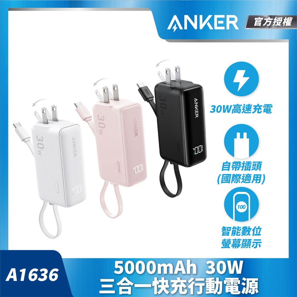 ANKER 授權直營  A1636 Anker Fusion 行動電源5000mAh 30W 三合一自帶線自帶插頭(白/粉)(具Wh標示)