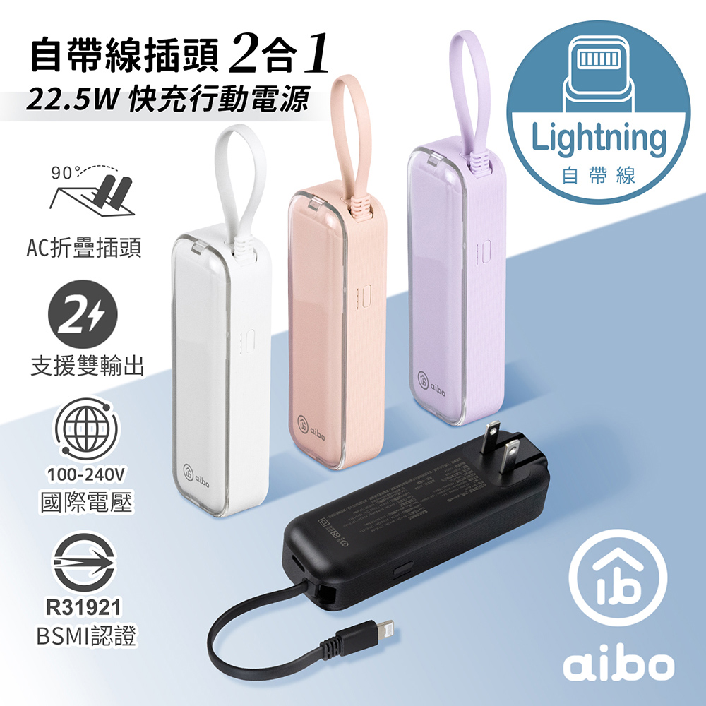 aibo AC50 自帶線插頭二合一 22.5W快充行動電源(自帶Lightning線)
