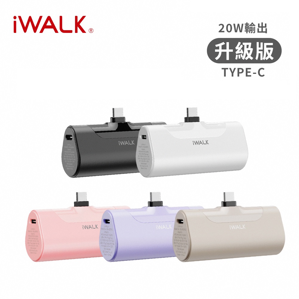 【iWALK】四代經典 升級款 快充直插式口袋行動電源