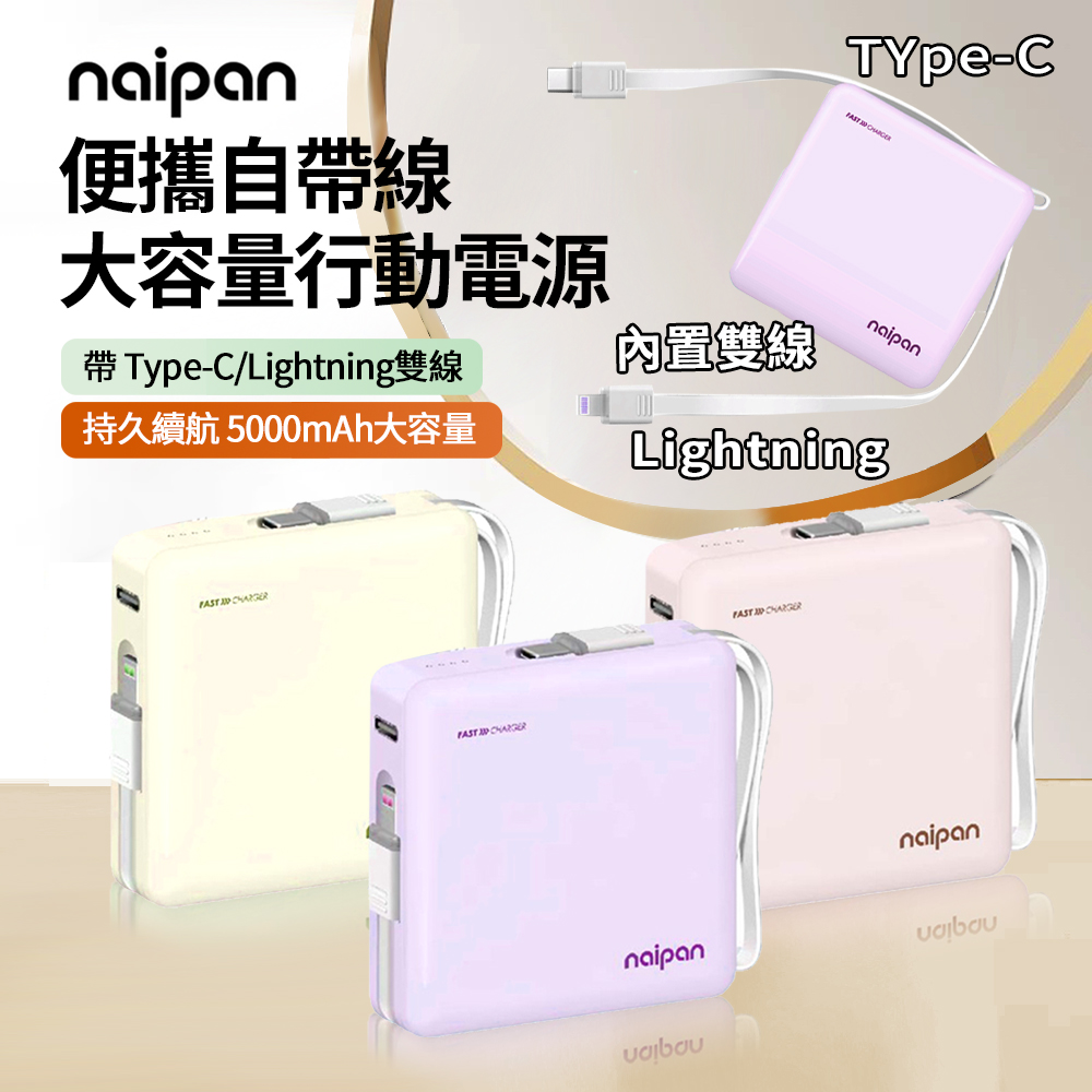 Naipan PGO-055 二合一便攜自帶雙線行動電源 5000mAh