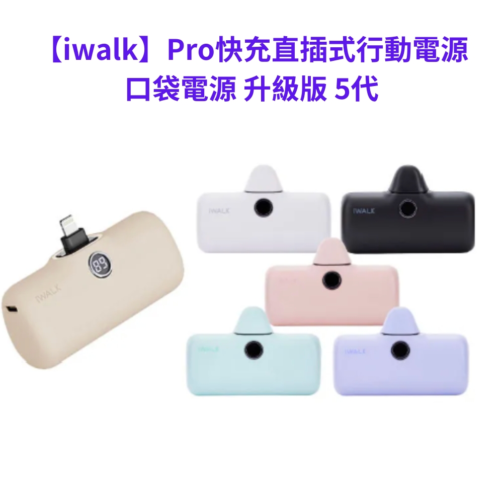 Pro快充直插式行動電源 口袋電源 升級版 5代