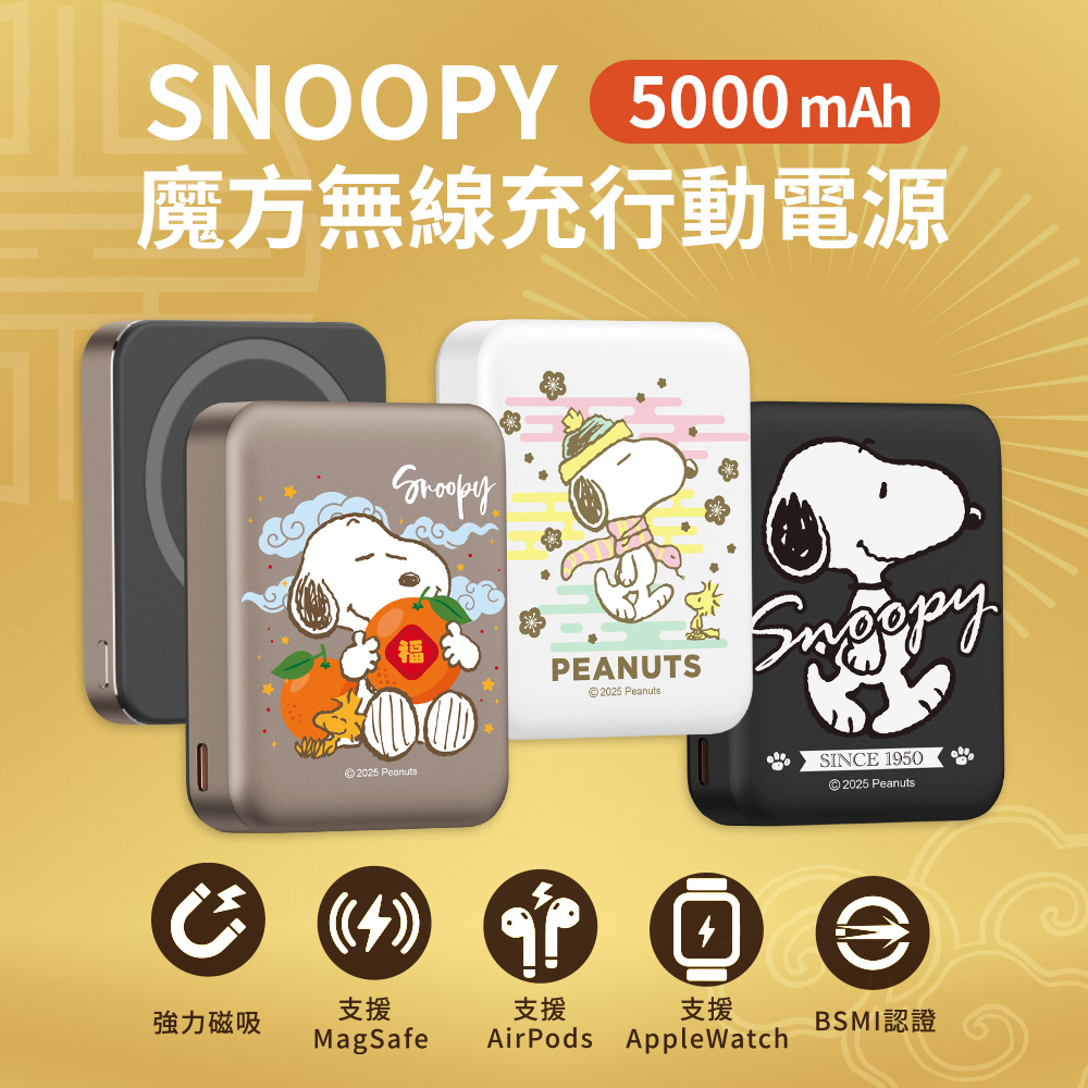 【SNOOPY史努比】魔方系列 三合一磁吸無線充行動電源5000mAh