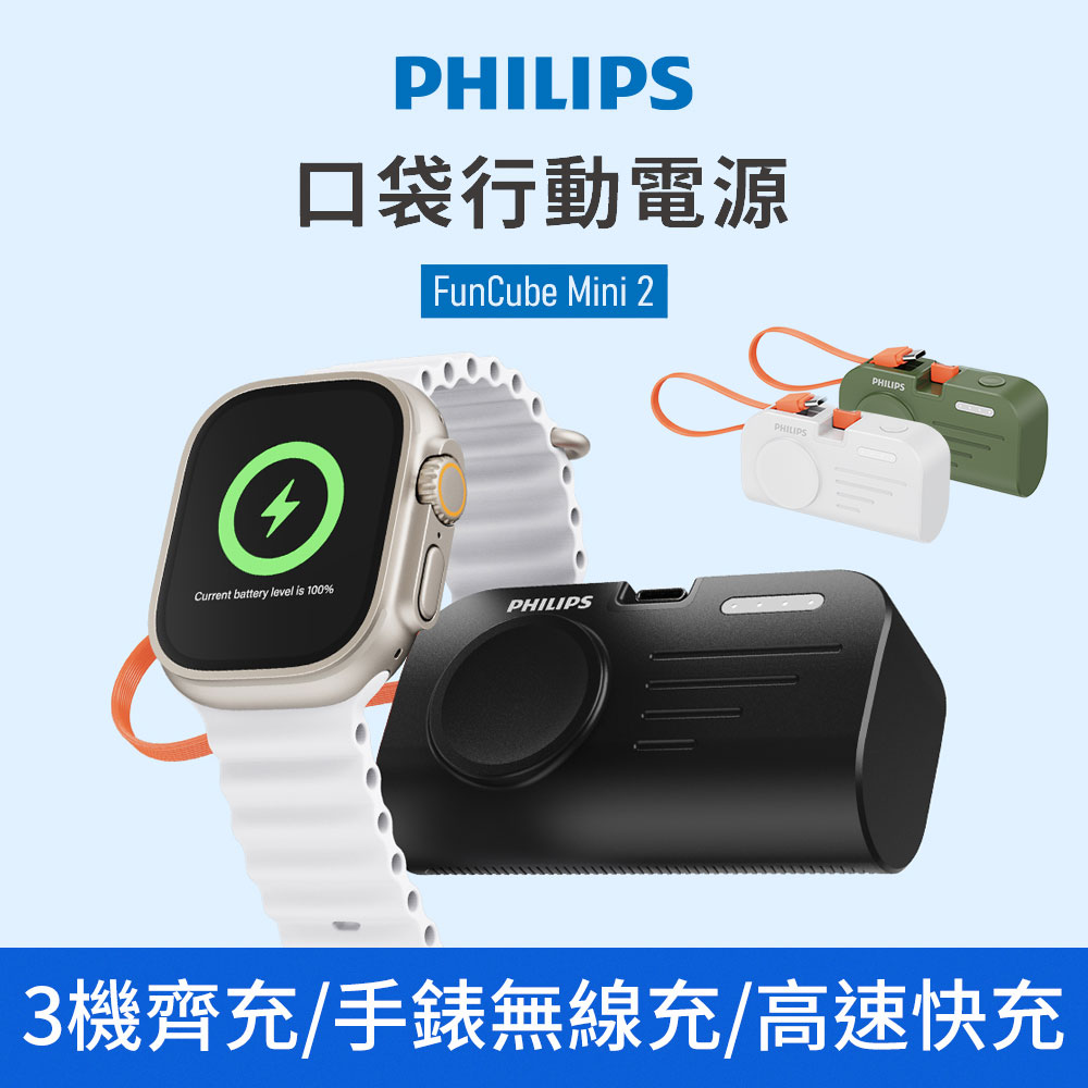 【PHILIPS 飛利浦】FunCube MINI 2 手錶磁吸多合一摺疊口袋行動電源 DLP2552