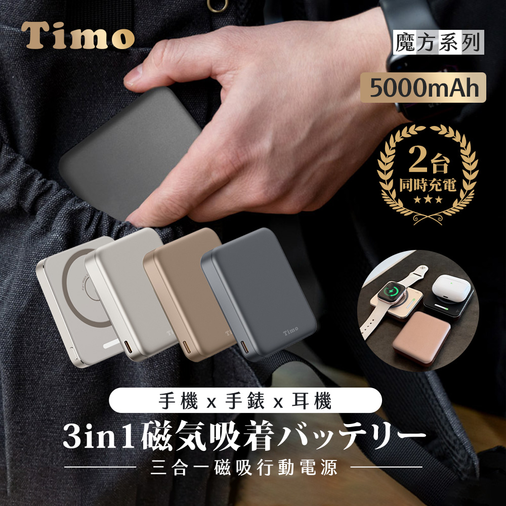 【Timo】魔方系列 三合一磁吸無線充行動電源5000mAh
