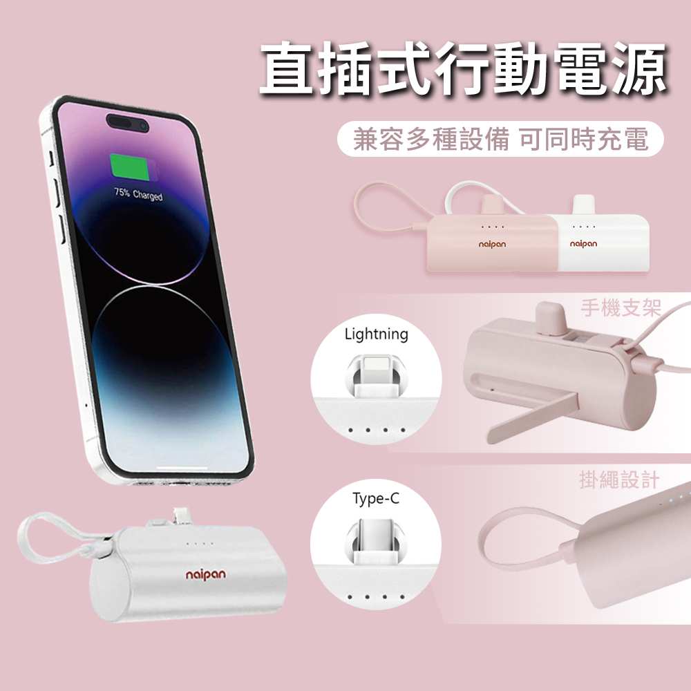 naipan 5000mAh行充 直插式口袋行動電源 自帶線口袋電源口袋寶 Lightning/Type-c接頭