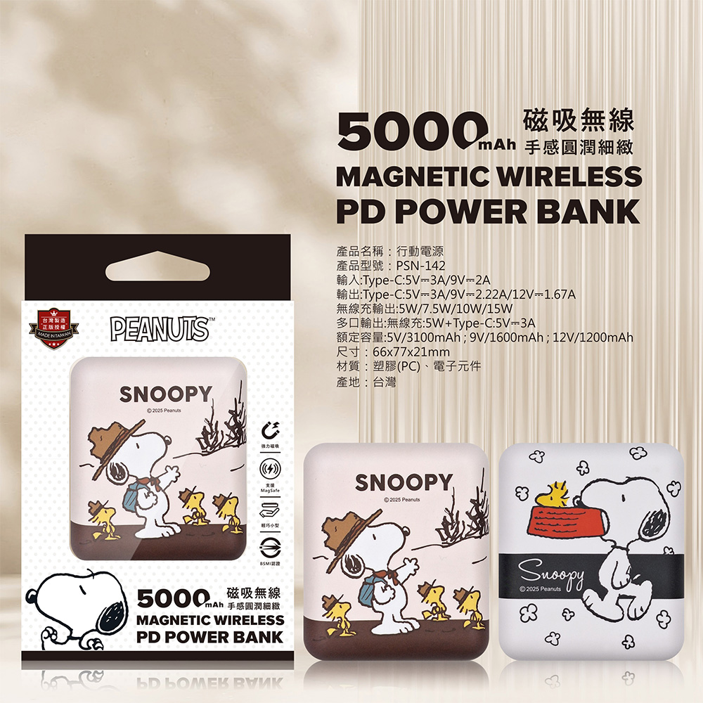 【SNOOPY史努比】晶磁系列 迷你磁吸無線充行動電源5000mAh