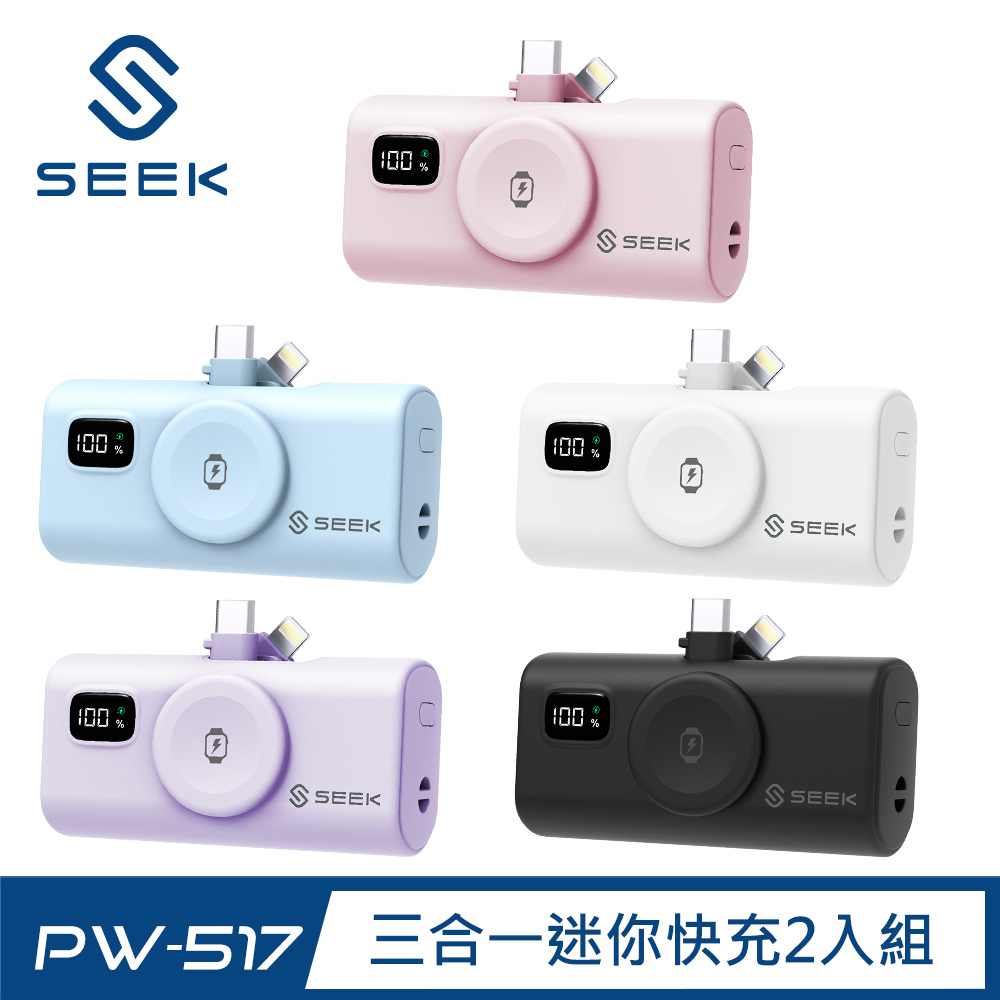 SEEK 三合一迷你快充口袋電源Pro (2入組) PW-517