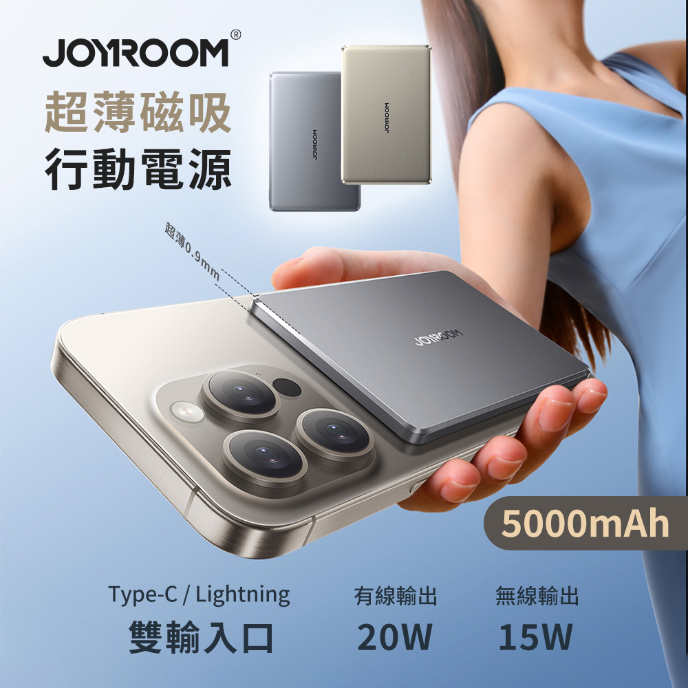【JOYROOM】20W PD超薄金屬磁吸無線充行動電源5000mAh