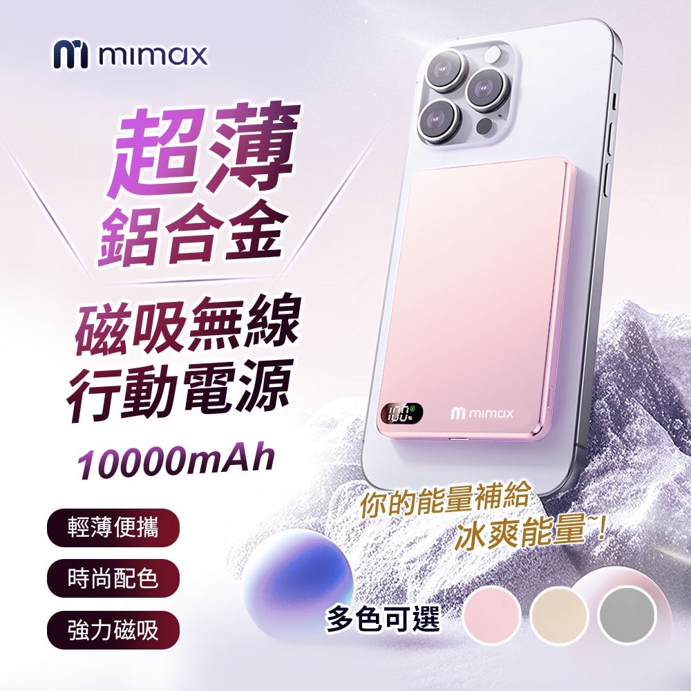 mimax 超薄鋁合金磁吸無線行動電源 10000mAh