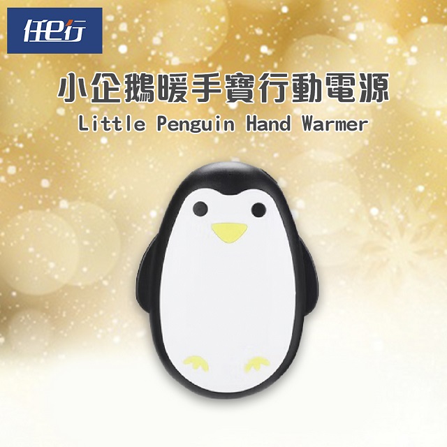 [任e行 黑企鵝暖手寶行動電源3000mAh,冬天送禮聖誕節交換禮物必備,恆溫控制USB充電