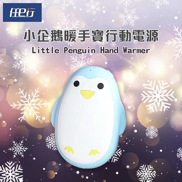 [任e行 藍企鵝暖手寶行動電源3000mAh,冬天送禮聖誕節交換禮物必備,恆溫控制USB充電