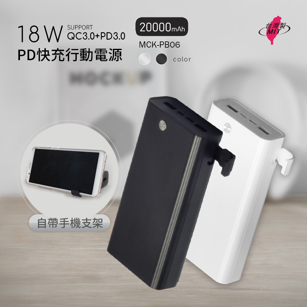 MIT電霸 PD+USB 18W 20000快充行動電源(自帶手機支架)台灣製造 (時尚白)