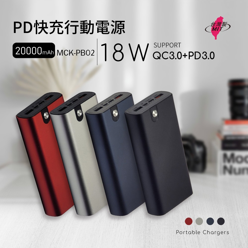 MIT電霸 PD+USB 18W 鋁合金 20000快充行動電源(台灣製造) 火焰紅