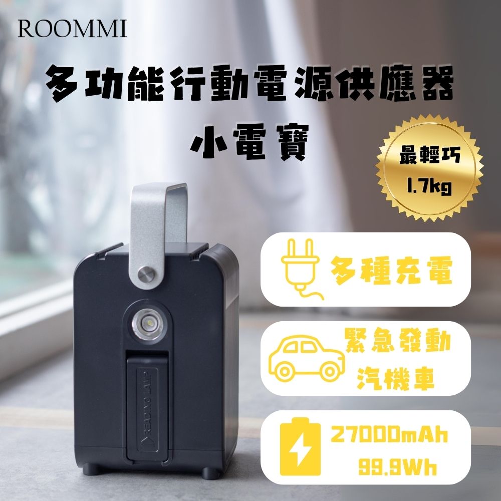 Roommi 多功能行動電源供應器小電寶 霧面黑