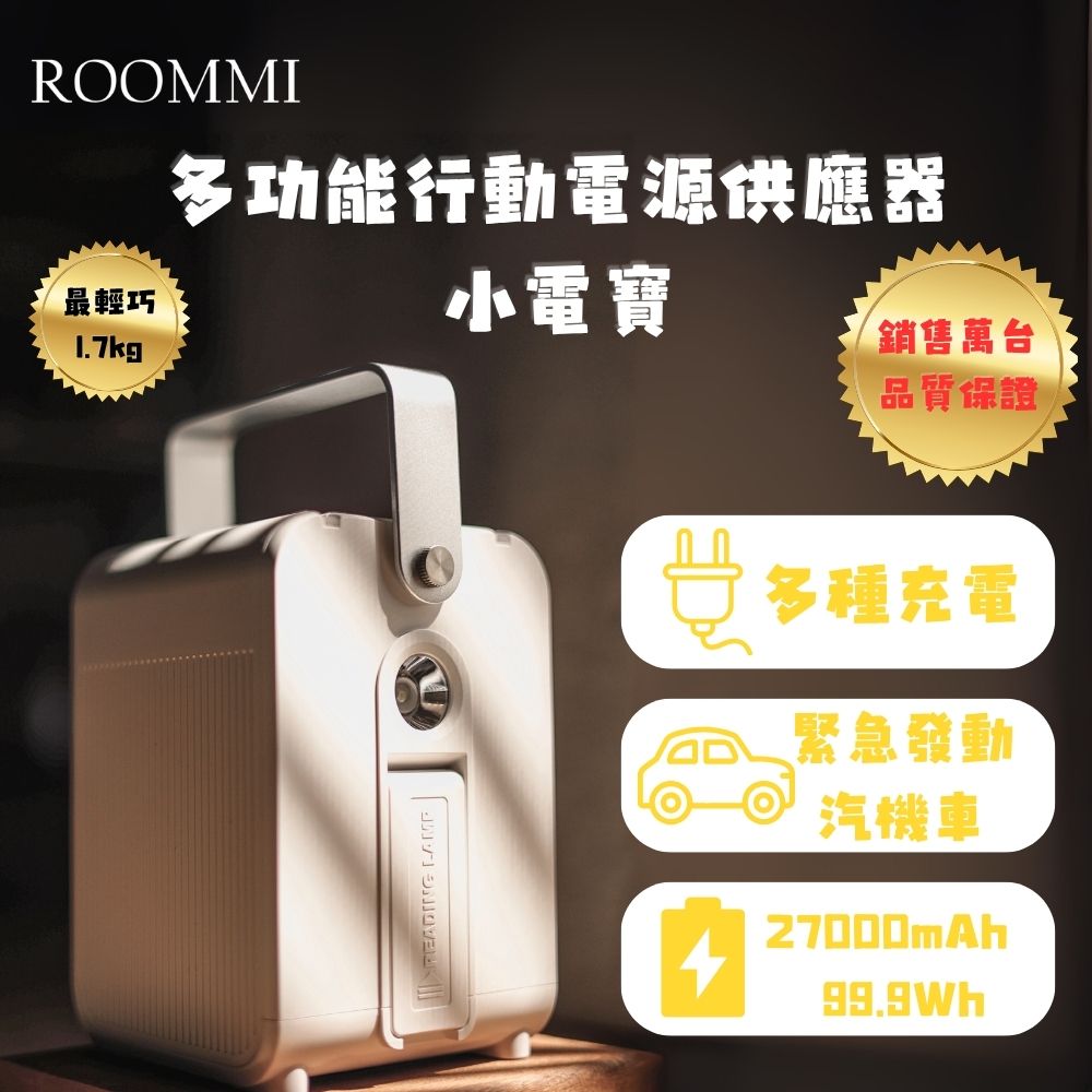 Roommi 多功能行動電源供應器小電寶-純色白