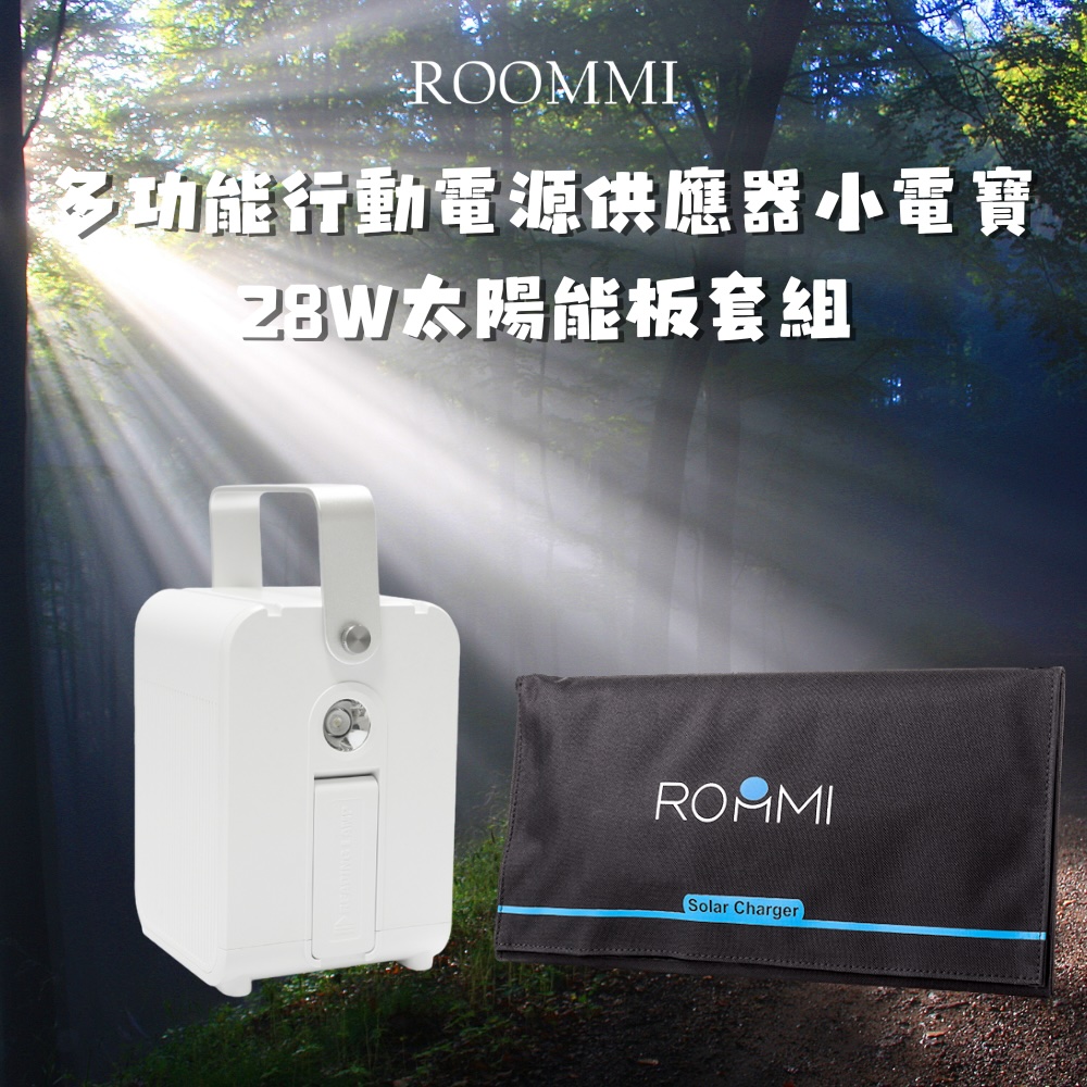 Roommi 多功能行動電源供應器小電寶+28W太陽能板套組