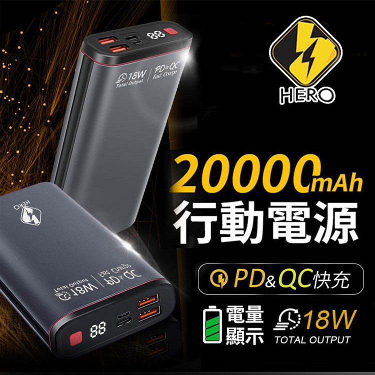 Hero PD+QC3.0 20000mAh 雙向快充行動電源-黑色