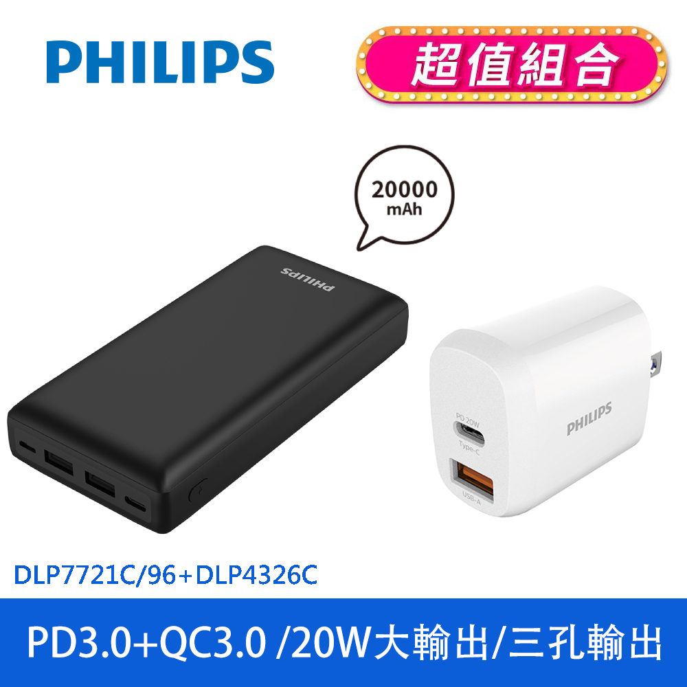 PHILIPS PD 20000mAh行動電源 DLP7721C