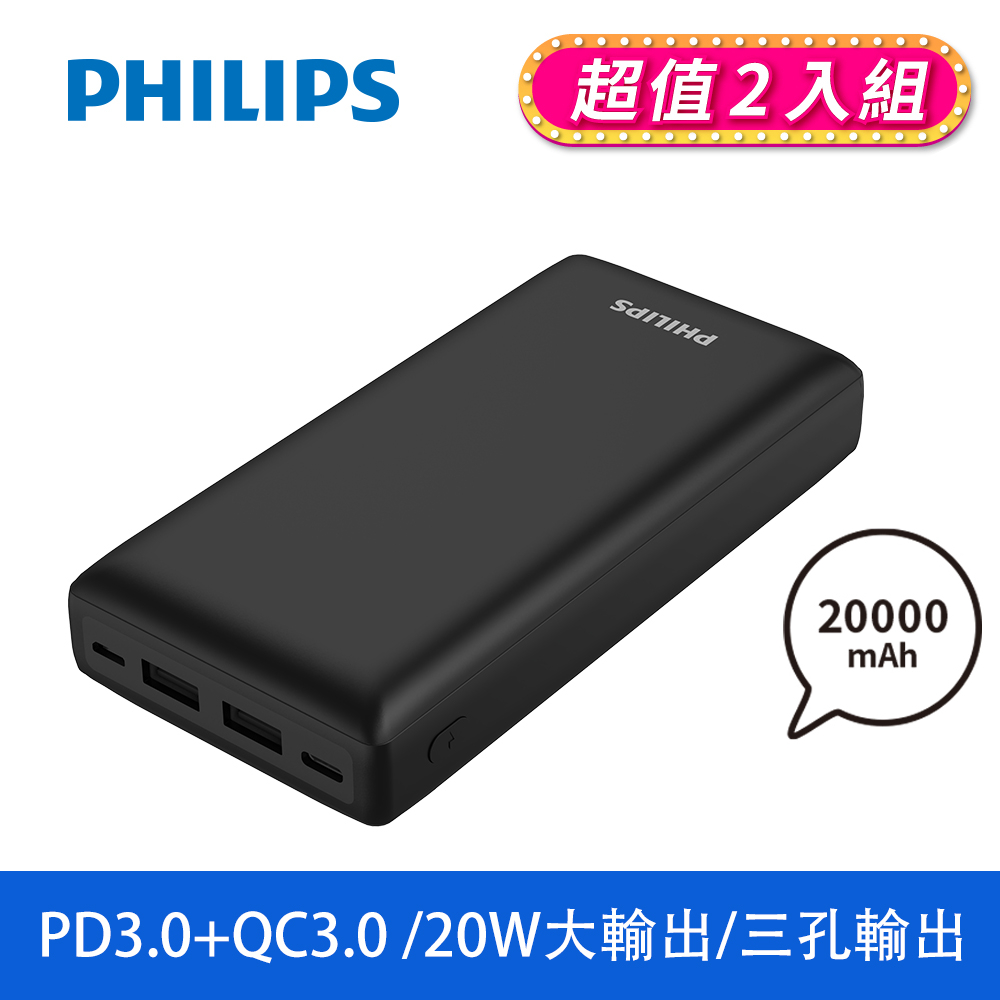 (2入)PHILIPS PD 20000mAh行動電源 DLP7721C