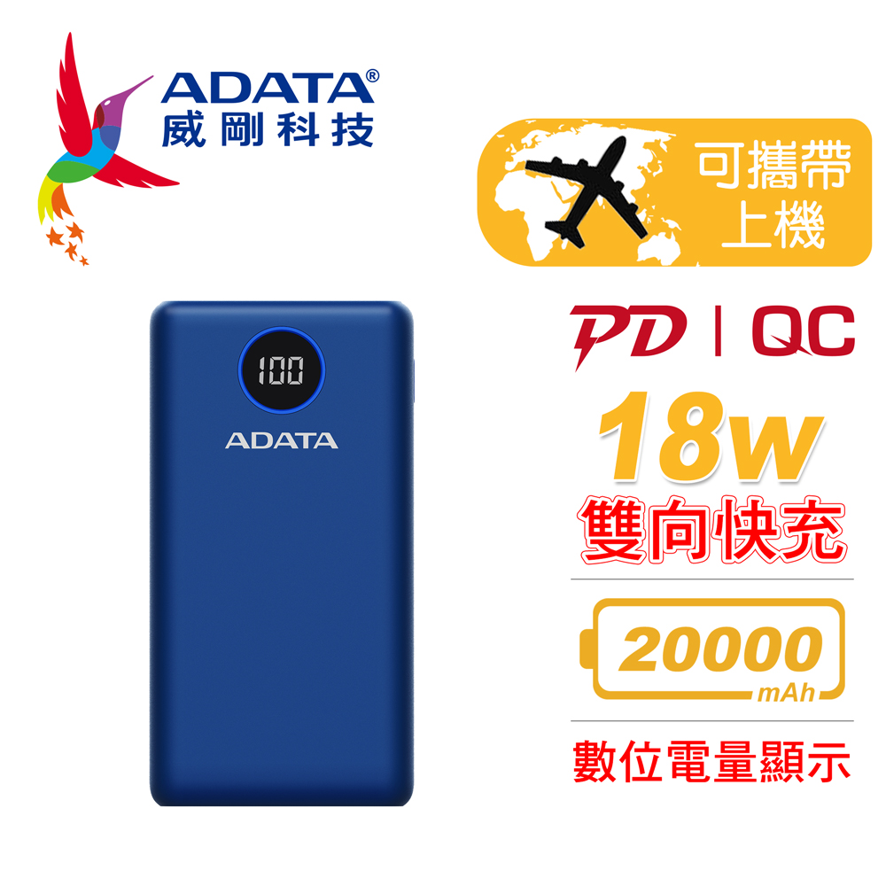 ADATA 威剛 P20000QCD 20000mAh PD/QC 極速快充行動電源(藍)