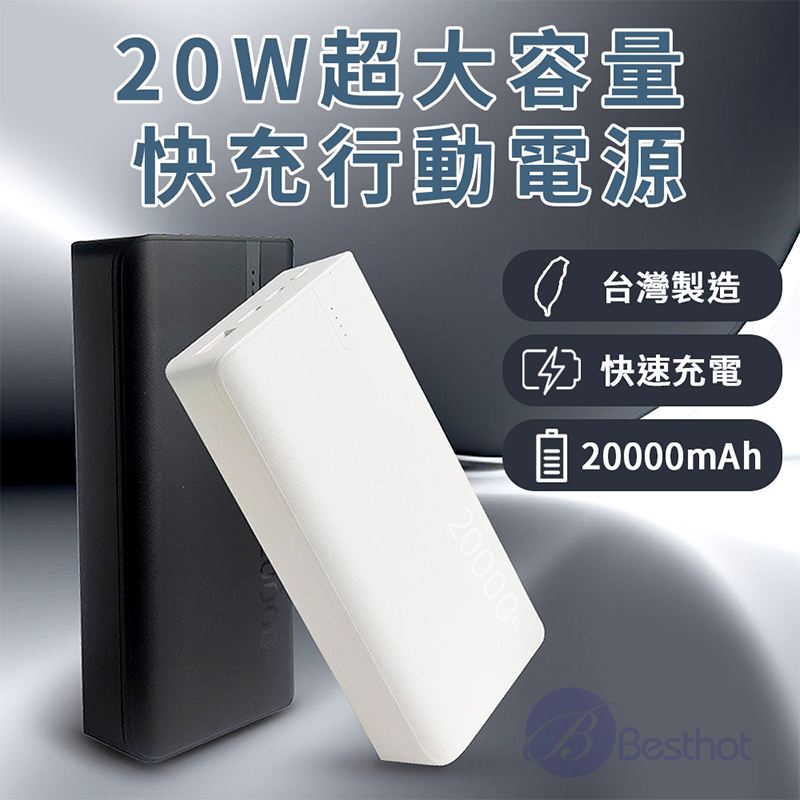 Besthot 20W大容量快充行動電源 20000mAh