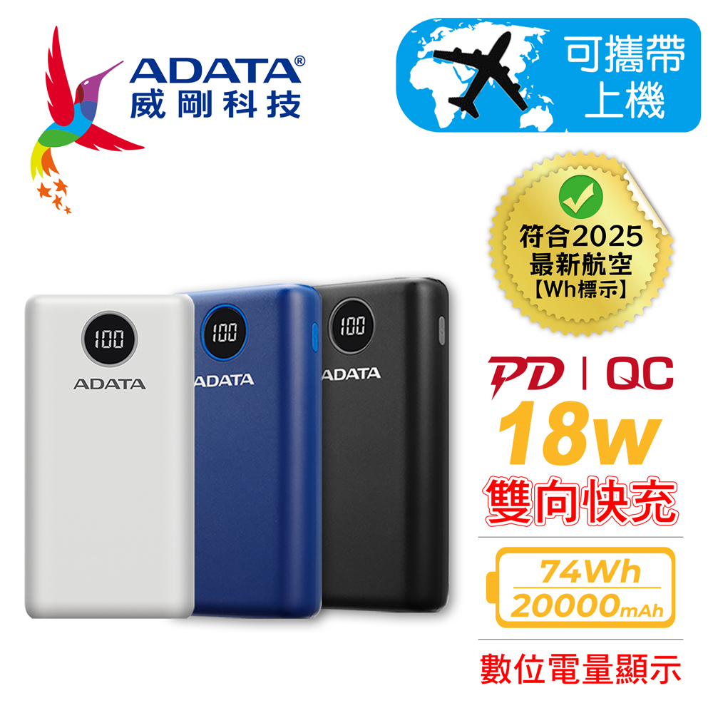 ADATA 威剛 P20000QCD 20000mAh PD/QC 極速快充行動電源