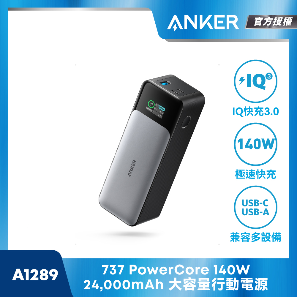 ANKER 737 Power Bank(PowerCore 24K) 行動電源 A1289