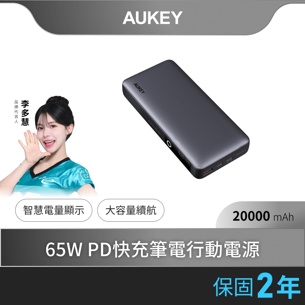 AUKEY Sprint X 20000mAh（PB-Y43）65W PD快充筆電行動電源