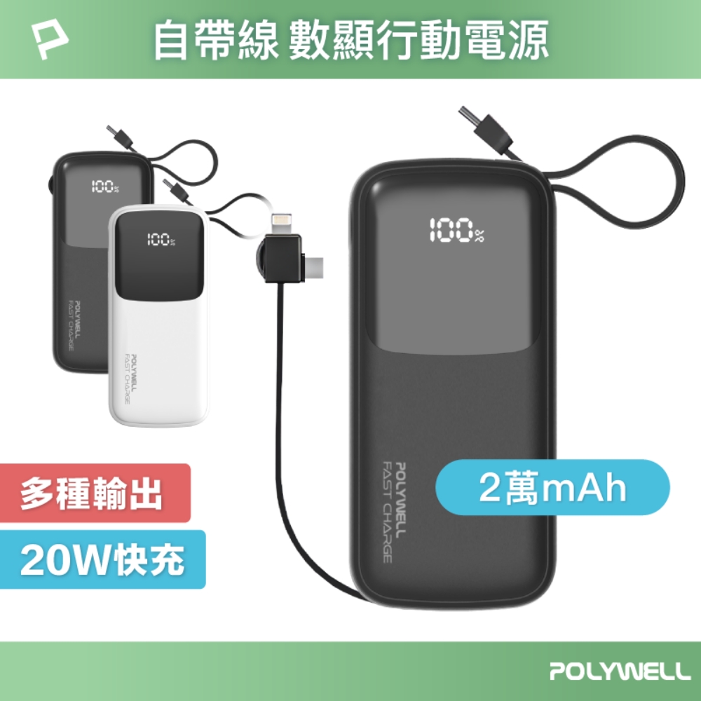 POLYWELL 自帶線快充行動電源 USB-A Type-C Lightning /2萬毫安
