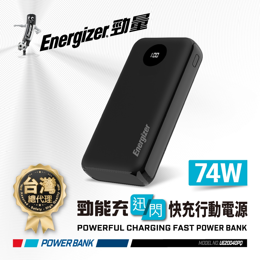 Energizer 勁量 勁能充 迅閃 UE20040PQ 快充行動電源 74W 20000mAh