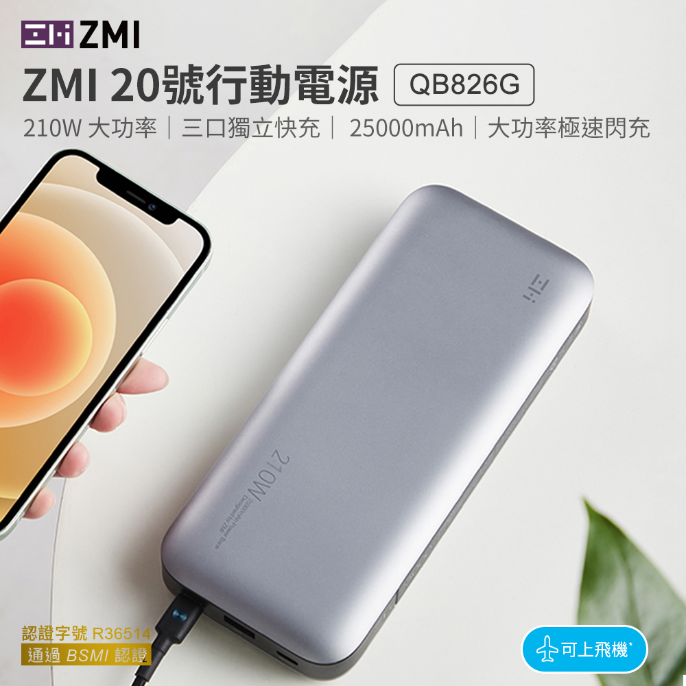 ZMI PD QC 雙向快充 210W 25000mAh 行動電源20號 QB826G