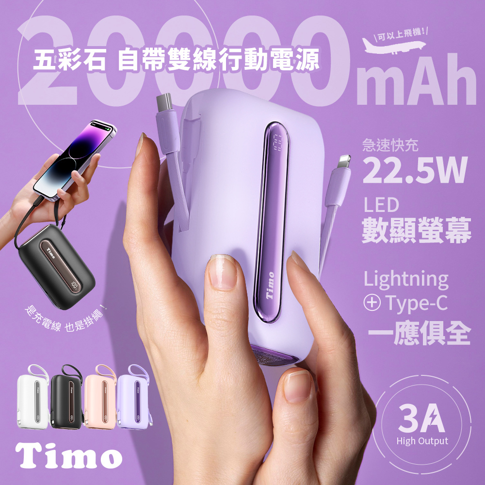 【Timo】五彩石 22.5W快充 自帶雙線數顯行動電源20000series