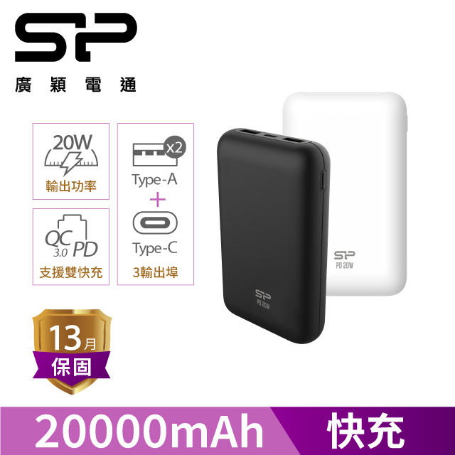 SP 廣穎 QS58 20000mAh QC PD 20W TypeC 雙向快充行動電源